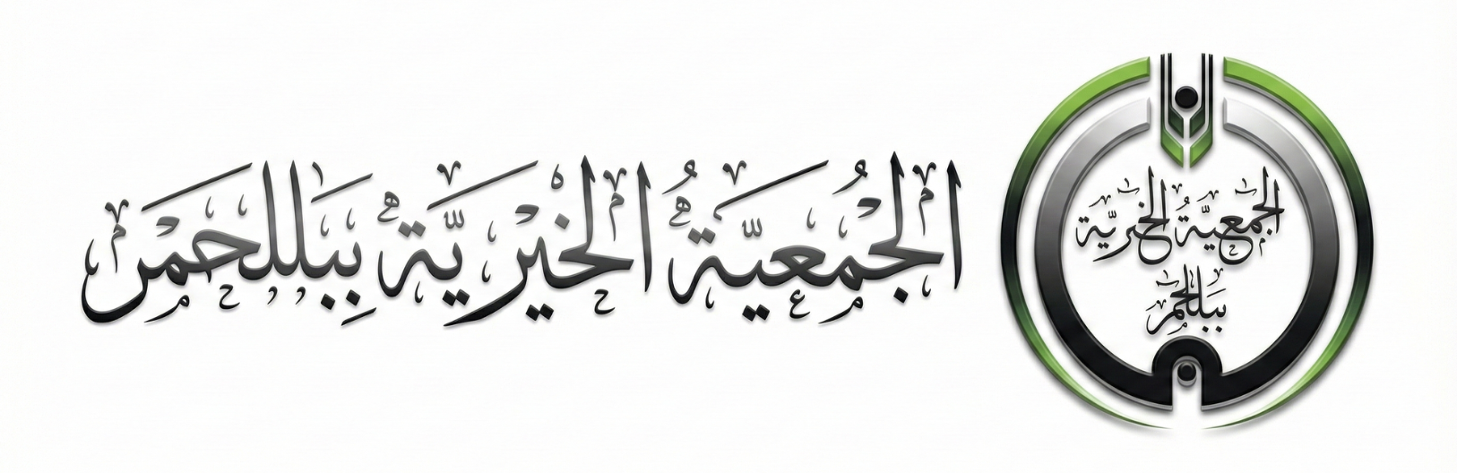 الجمعية الخيرية ببلّحمر