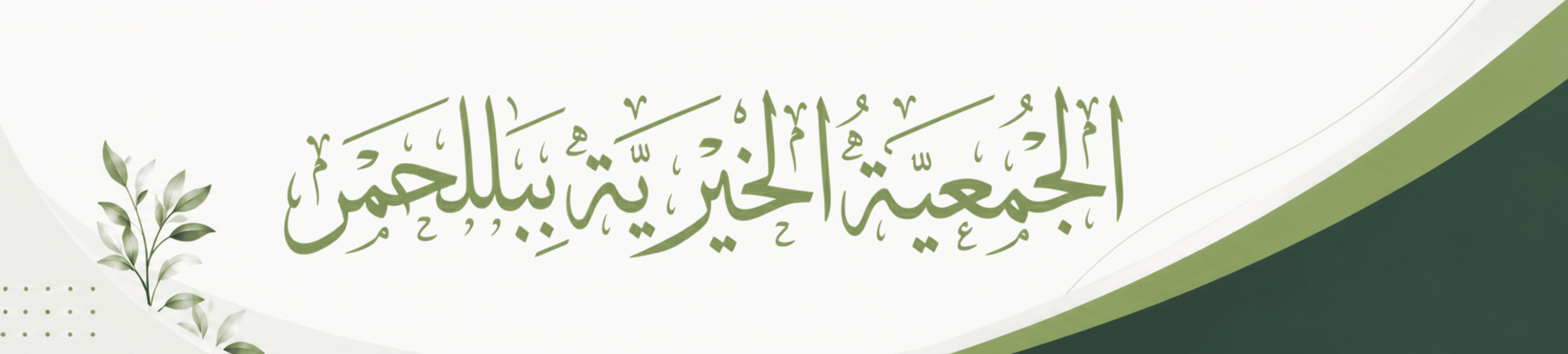 الجمعية الخيرية ببلّحمر